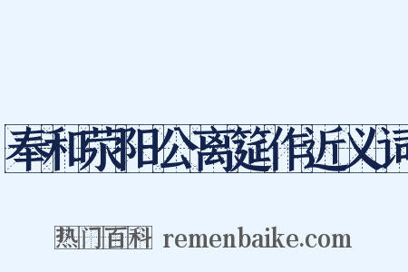 奉和荥阳公离筵作近义词是什么意思的图片